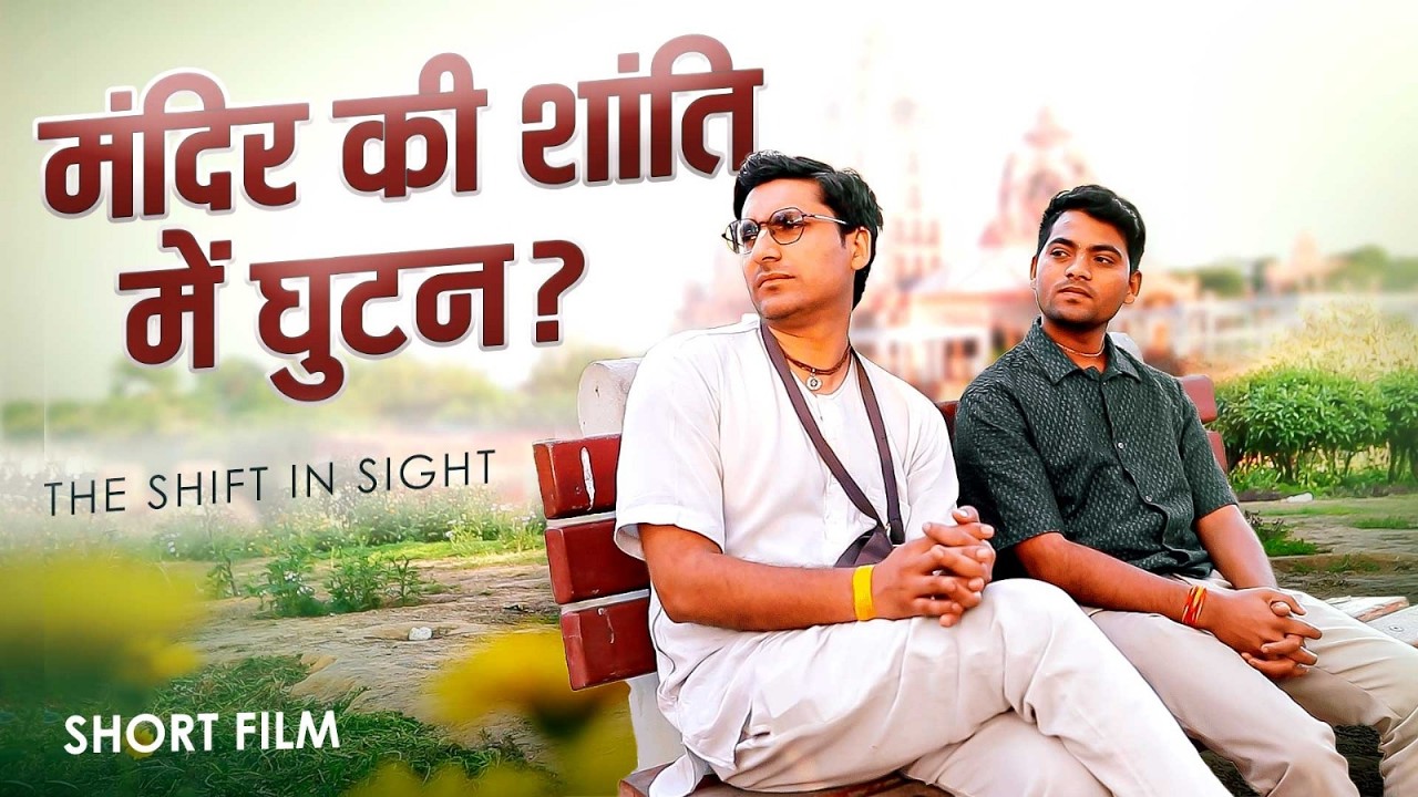 मंदिर की शांति में घुटन ? | The Burden of 