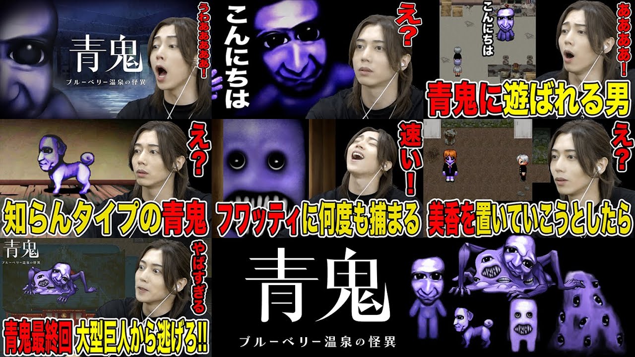 【総集編】話題のホラーゲーム「青鬼 ブルーベリー温泉の怪異」実況プレイ!!part1〜7