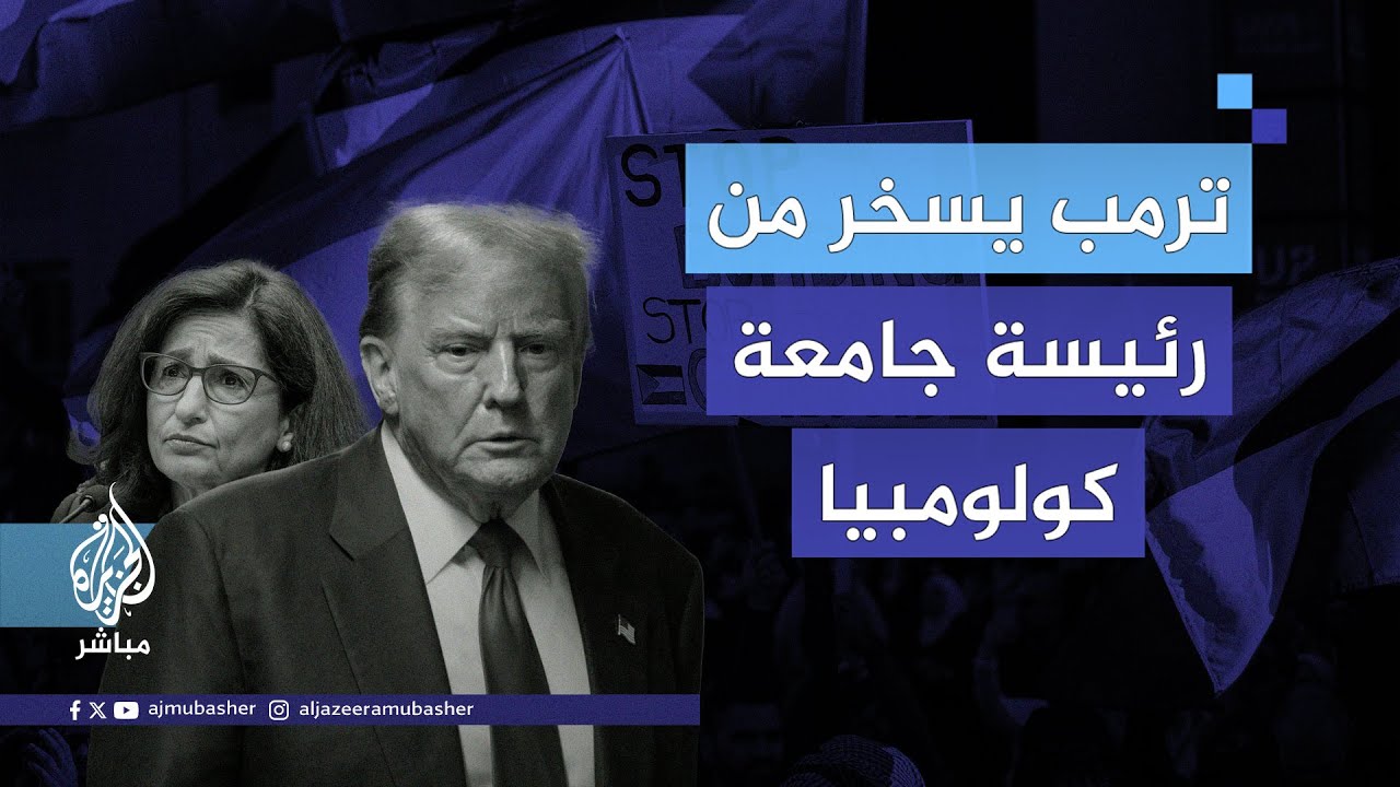 #ترمب: كان من الممتع مشاهدة مداهمة الشرطة لاحتجاج مناصر للفلسطينيين في جامعة #كولومبيا