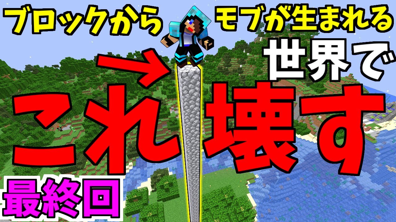 【ブロックからモブが生まれる】視聴者からのムチャぶりに応えるｗ【マイクラ:赤髪のとも】4最終回