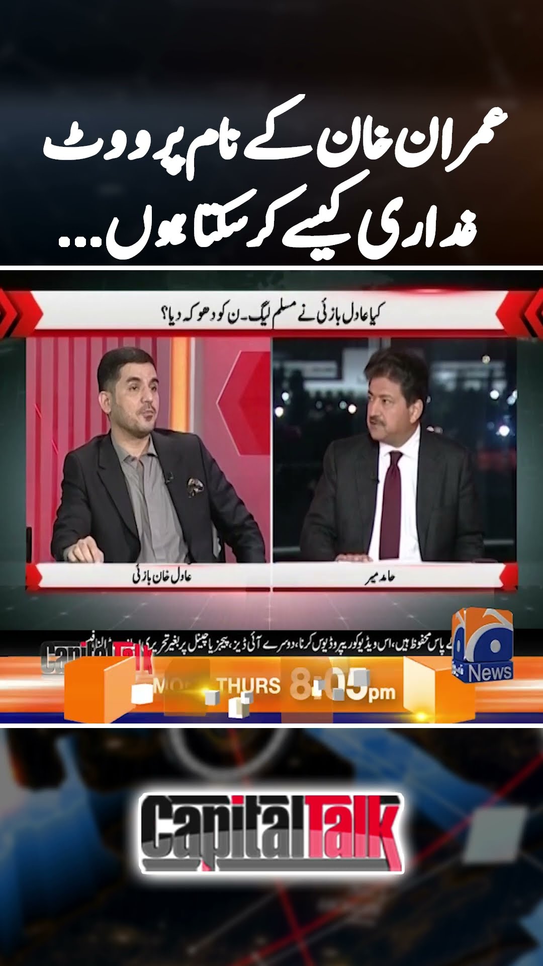 Imran Khan ke naam par vote, gaddari kese karsakta hoon? - #capitaltalk #hamidmir #adilkhanbazai