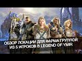 🏹 ТОП локация на пятерых в Legend of Ymir