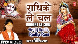 Subscribe our channel for more updates: http://www./tseriesbhakti
krishna bhajan: radhike le chal parli paar album name: brij ki malik
radha rani ...