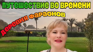 Путешествие Во Времени. Деревня Фараонов. Каир 2023