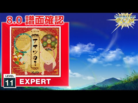 (8.0) アマツカミ [EXPERT 11] (譜面確認) [CHUNITHM チュウニズム]