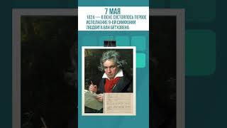 КАЛЕНДАРЬ | 7 МАЯ В ИСТОРИИ РОССИИ #история