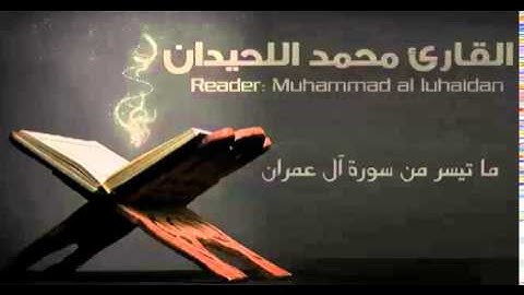 #صلاة العشاء ما تيسر من سورة آل عمران | القارئ محمد اللحيدان
