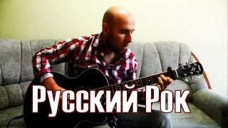 10 Хитов Русского Рока В Аранжировке Для Гитары 10 Хитов Русского Рока В Аранжировке Для Гитары