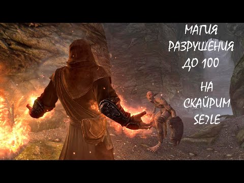 Видео: Skyrim - магия разрушения 100 в скайриме SE/LE