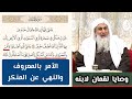 وصايا لقمان لابنه الشيخ مصطفى العدوي وصايا لقمان لابنه الشيخ مصطفى العدوي
