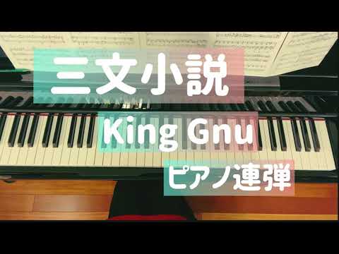 『三文小説』King Gnu/ピアノ連弾（ひとり連弾）/ドラマ「３５歳の少女」主題歌
