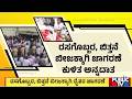 ಹಾವೇರಿ ಜಿಲ್ಲೆಯಲ್ಲಿ ಬಿತ್ತನೆ ಬೀಜ ಸಿಗದೇ ಸಂಕಷ್ಟ | Haveri | Public TV