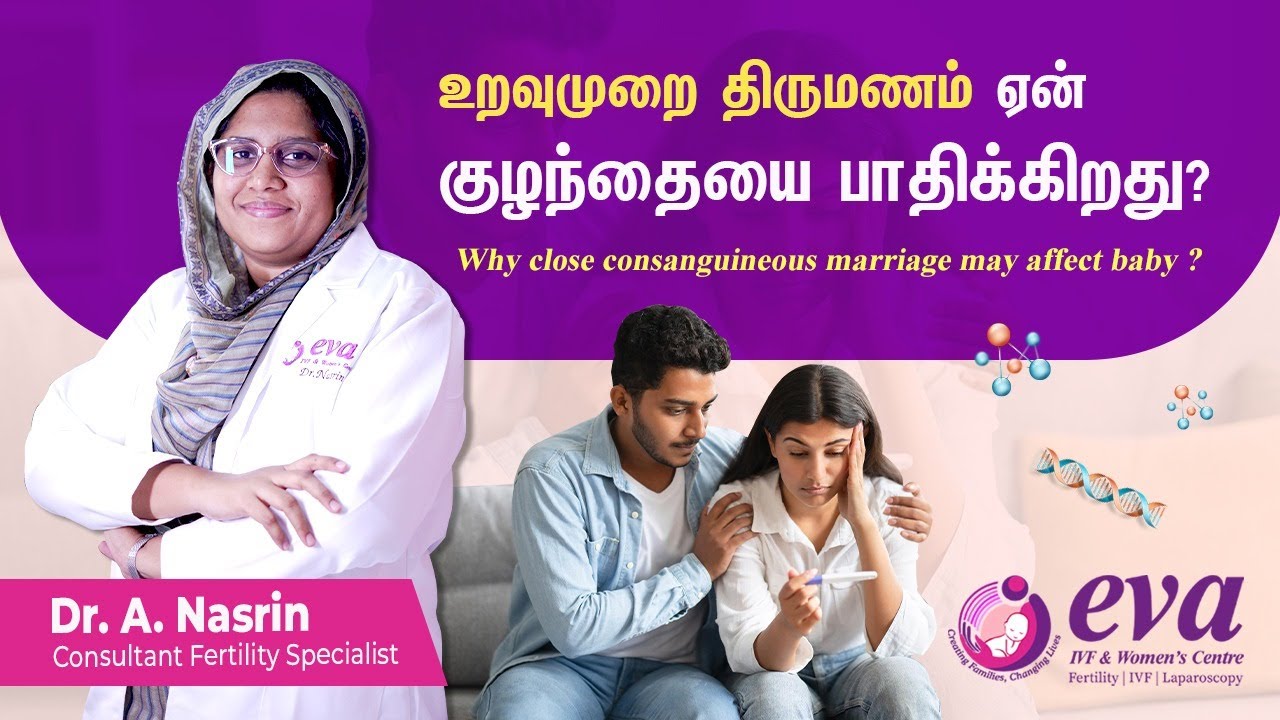 உறவுமுறை திருமணம் ஏன் குழந்தையை பாதிக்கிறது ? -Why close consanguineous marriage may affect baby 🤱🏻?