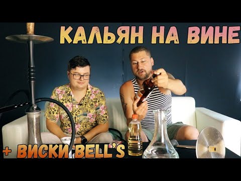 Кальян на алкоголе + Виски Bell's | Радист Отто в гостях