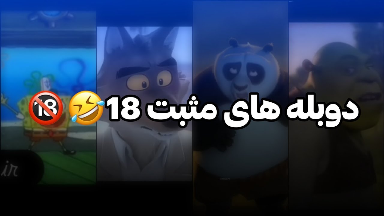 دوبله های سمی کارتون ها🤣🔥