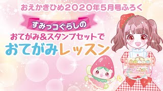 すみっコぐらし　おてがみ＆スタンプセットで、おてがみレッスン！【おえかきひめ5月号ふろく　すみっコぐらし　おでかけバッグつき　おてがみ＆スタンプセット】