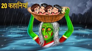 भूतिया [ 20 कहानियां in hindi ] | Cartoon | Kahani | Moral Kahani | Horror Stories | Bhoot Ki Kahani