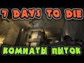 Адское подземелье и самый сложный рейд - Базуки и пулеметы в 7 Days to Die - Выживаем в Starvation