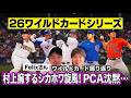 【MLBポストシーズン】ドジャース相手決定！シカホワ旋風など全カード振り返り