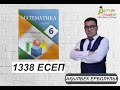 МАТЕМАТИКА. 6 СЫНЫП. 1338-ЕСЕП.