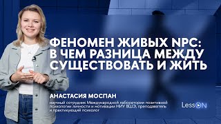 видео: LessON: Феномен живых NPC. В чем разница между существовать и жить картинка: LessON: Феномен живых NPC. В чем разница между существовать и жить