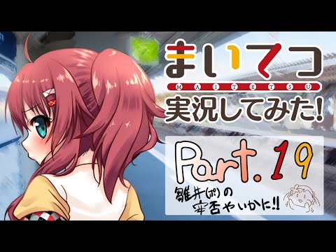 【まいてつ】日々姫ちゃんルート第4回-通算19回【実況】