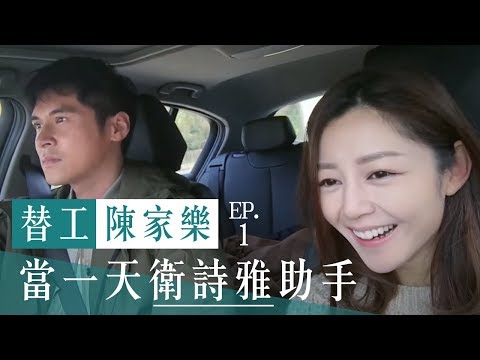 #替工陳家樂 ep1：當一天衛詩雅助手