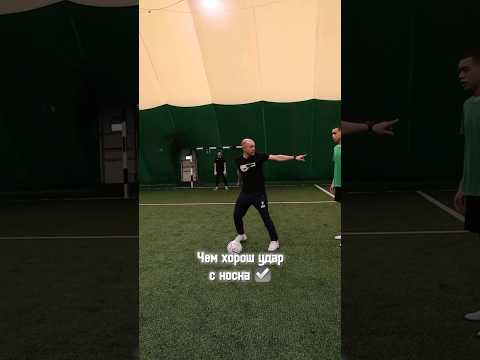 #футбол #futsal ✍️Чем хорош удар с носка?!👉Ответ Вы найдёте в данном видео.