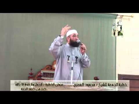 خطبة الجمعة الشيخ محمود المصري مسجد قباء بالهرم 