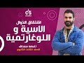 تالتة ث اشتقاق الدوال الاسية و اللوغارتمية تفاضل الصف الثالث الثانوي أ أسامة سعد الله