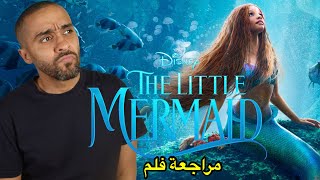 مراجعة فلم The Little Mermaid