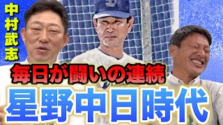 【星野野球】「（小松）辰雄を殴ってこい！」言い訳はしない、中村武志の中日時代