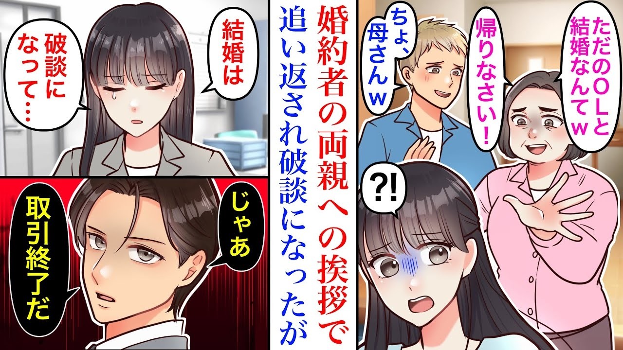 【漫画】実は会長の娘だが、一般社員として働く私。御曹司と婚約しご両親に挨拶に行ったが、一般家庭の娘だと勘違いされ破談に→兄社長「取引終了だ」