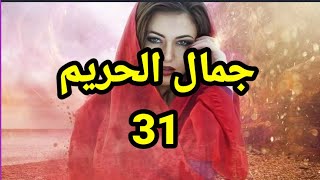 جمال الحريم 31 مسلسل جمال الحريم الحلقة 31