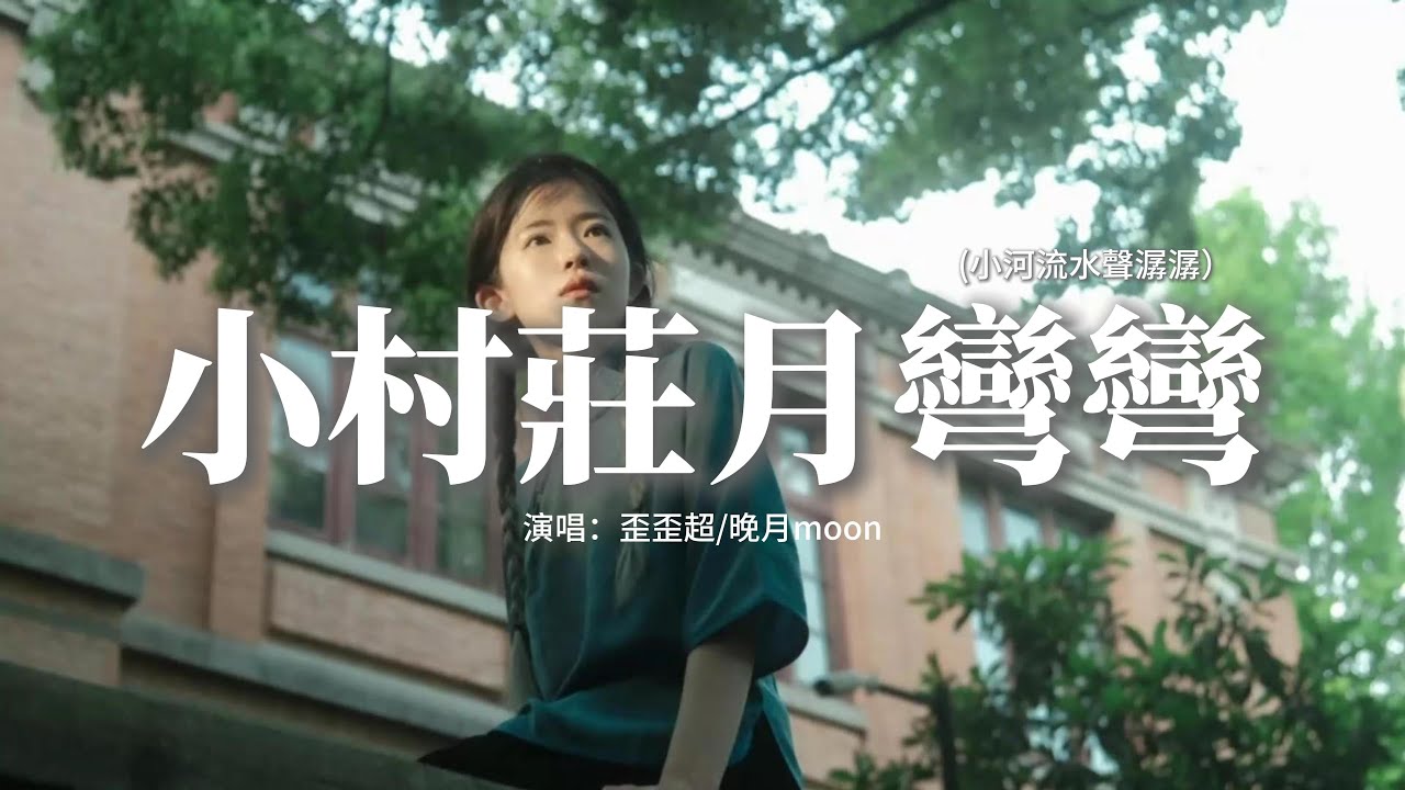 歪歪超/晚月moon - 小村莊月彎彎（小河流水聲潺潺）『她哽咽的說別牽挂，想家了就常通電話，如果在那邊一個人害怕，別忘了有人等你回家 ...