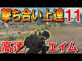 【PUBGモバイル】撃ち合い上達法！素早くエイムを合わせる方法【PUBG MOBILE】【まっちゃ】