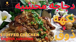 دجاج مشوي و محشي بتتبيلة مميزة & لذيذة |  Stuffed Roasted Chicken Juicy & Tasty