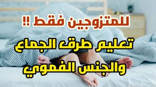 للمتزوجين فقط !! كيف استمتع بالجماع والجنس الفموي مع زوجي