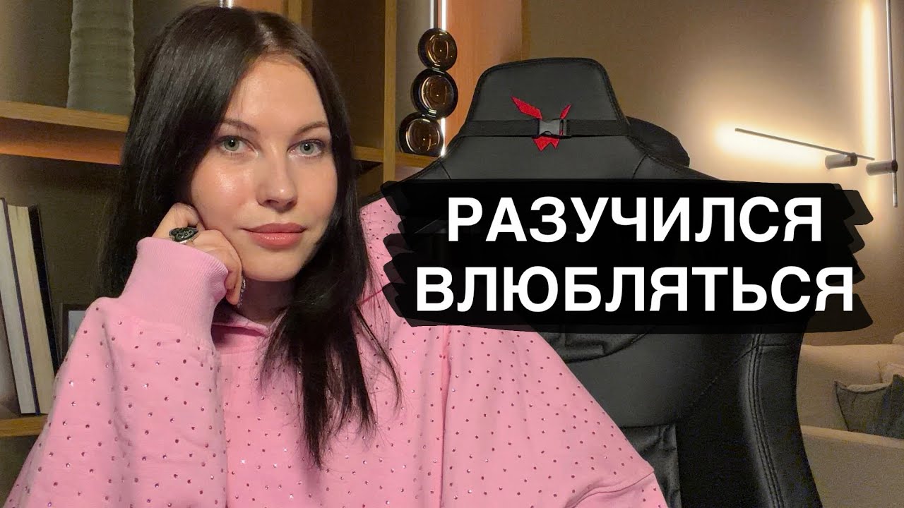 6 лет не влюблялся