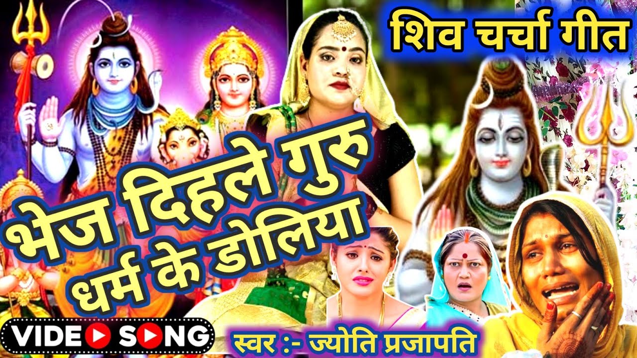 भेज दिहले धर्म के डोलिया Shiv Charcha|Shiv Charcha geet|ShivCharcha bhajan|Shiv guru Bhajan|#mahadev