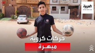 مراهق مصري يبهر مواقع التواصل .. يسدد الكرة بمهارة عالية