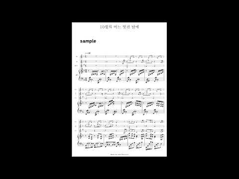 10월의 어느 멋진 날에 (피아노4중주) - 김동규 노래