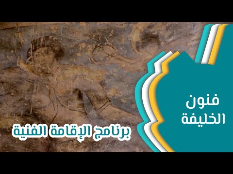    فنون الخليفة