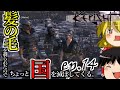 【Kenshi】髪の毛を剃られたのでちょっと国を滅ぼしてくる。#14【ゆっくり実況】