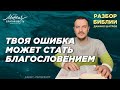 Даниил Шатров. Разбор Библии. Тема: «Твоя ошибка может стать благословением»