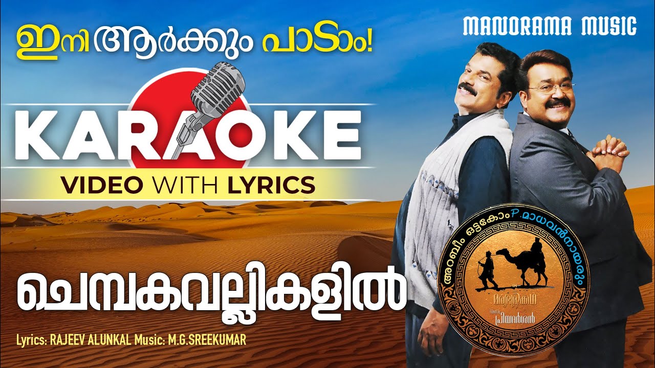 Chembakavallikalil | Karaoke Video | Oru Marubhoomi Kadha | Mohanlal | Priyadarshan | M G Sreekumar