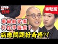 奇葩！病患妝前妝後差太多，醫師竟認不出人？！【#醫師好辣】20210301 完整版 病患問題多 EP1106 鍾雲霓 芳瑜