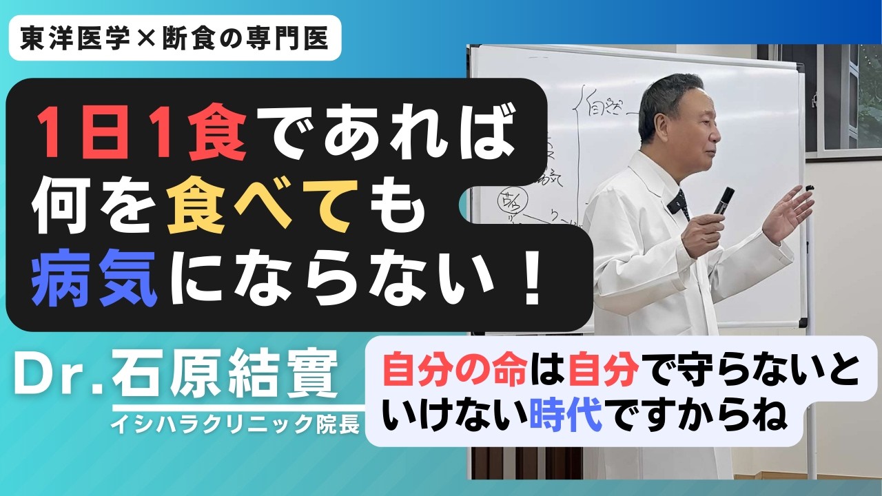 【石原結實 講演】「1日３食」は病を作り「1日1食」は病を癒す