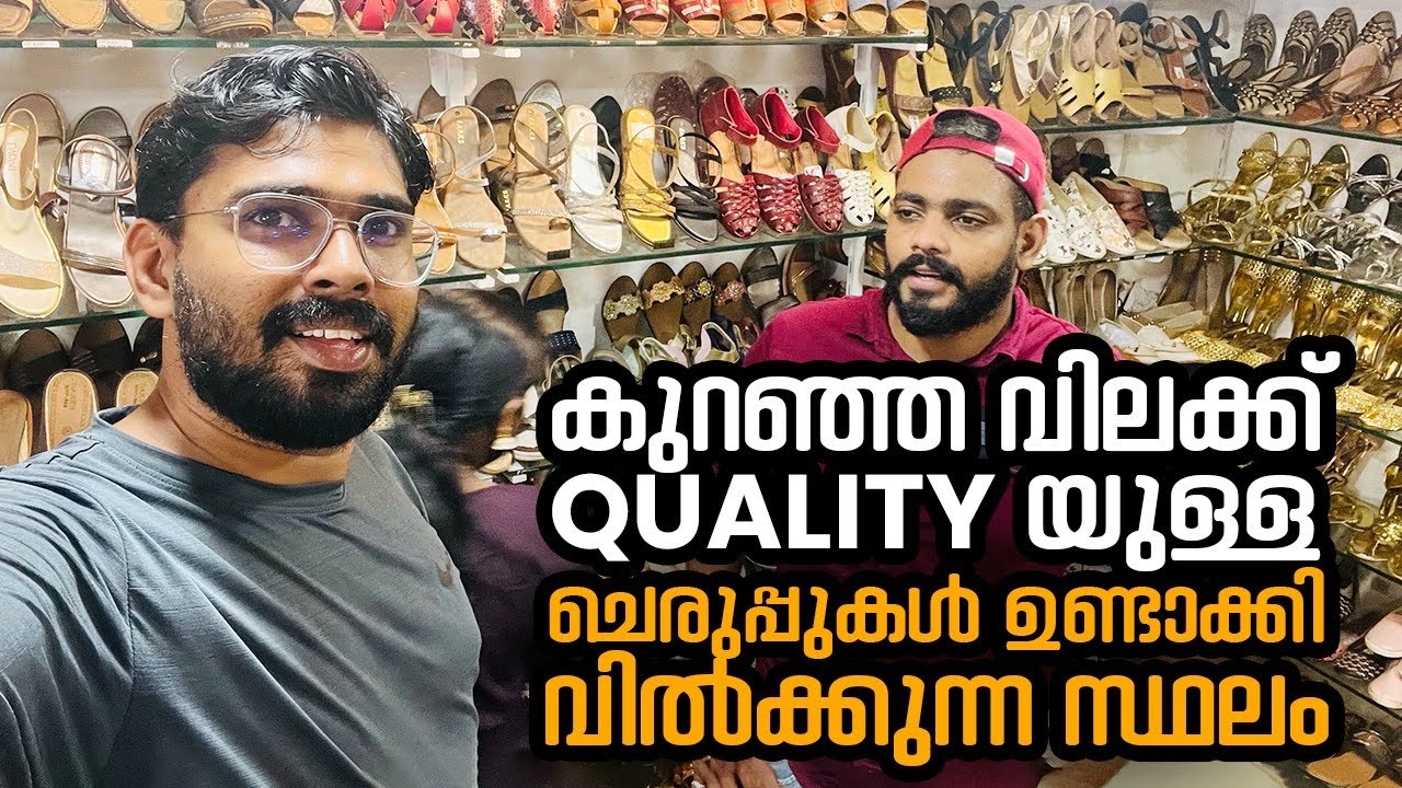 കുറഞ്ഞ വിലക്ക് ക്വാളിറ്റിയുള്ള ചെരുപ്പുകൾ ഉണ്ടാക്കി വിൽക്കുന്ന സ്ഥലം Footwear Kochi