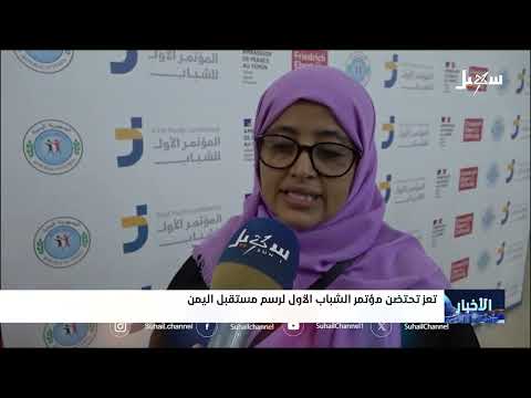 تعز تحتضن مؤتمر الشباب الأول لرسم مستقبل اليمن